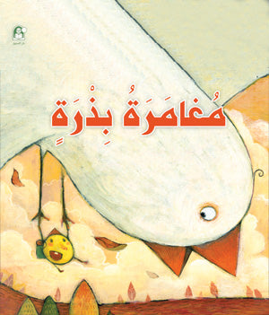 Seed Adventure Story