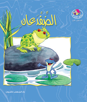 The story of the two frogs