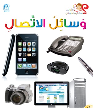 The story of communication means