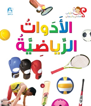 The story of sports equipment