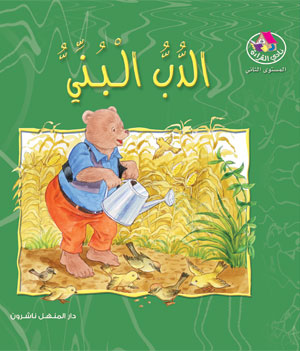 The story of the brown bear