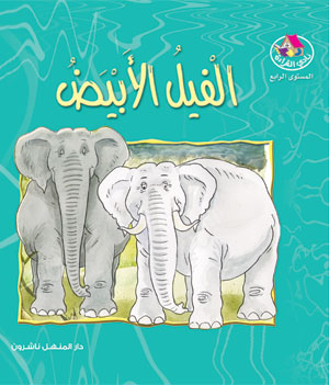 The story of the white elephant