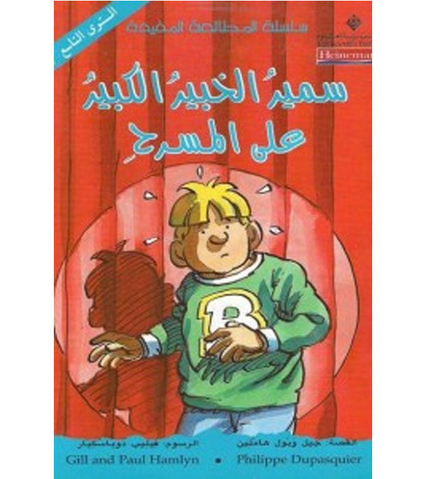 سمير الخبير الكبير علي المسرح