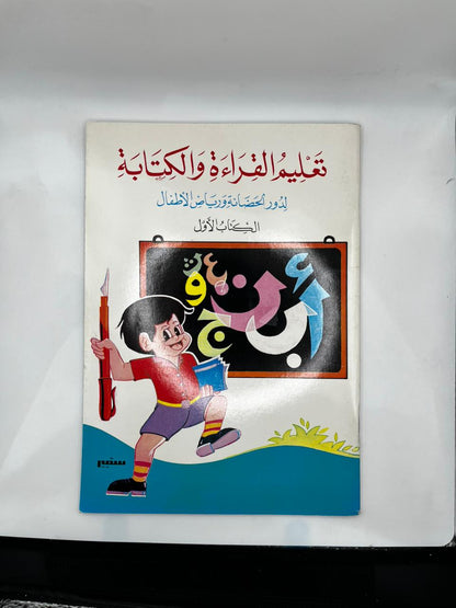 تعليم القراءة و الكتابة