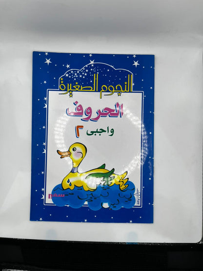 النجوم الصغيرة  الحروف
