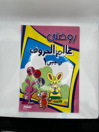 روضتي عالم الحروف