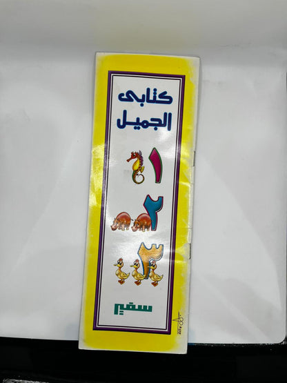 كتابي الجميل