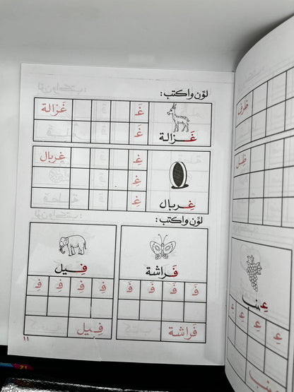 المناخج المبتكرة لرياض الاطفال  انا اتعلم الحروف الكتاب الثاني
