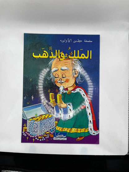 الملك و الذهب