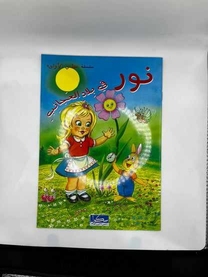 نور في بلاد العجايب