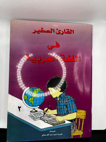 القارئ الصغير في اللغة العربي