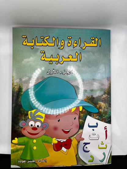 القراءة و الكتابة العربية