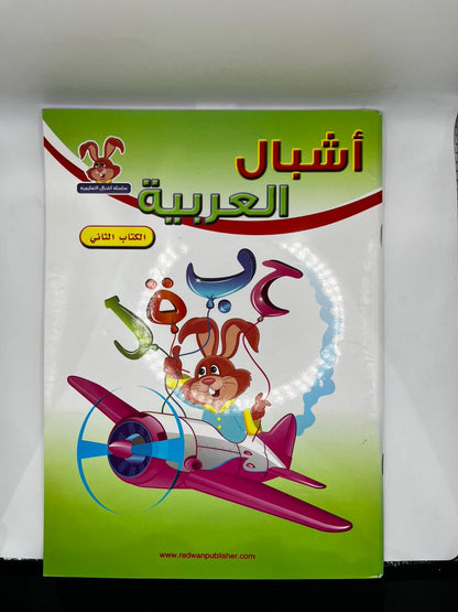 اشبال العربية
