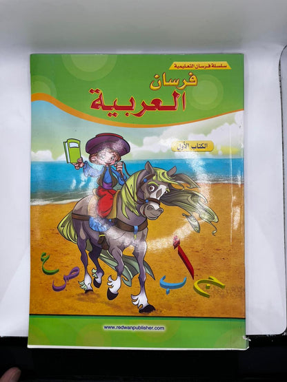 فرسان العربية
