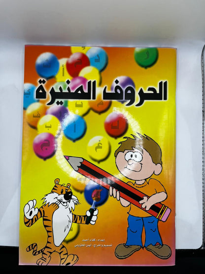 الحروف المنيرة