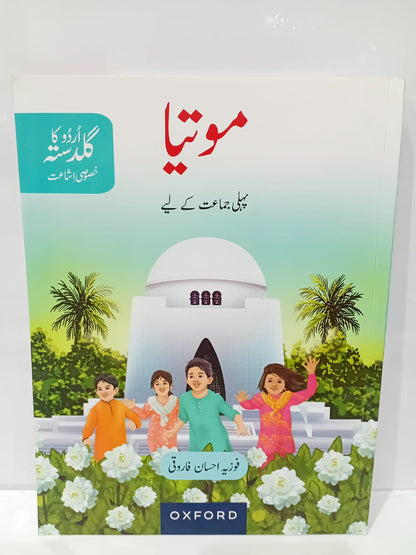 OXFORD URDO KA GULDASTA KHUSUSI ISHA MOTIA STUDENT BOOK 1