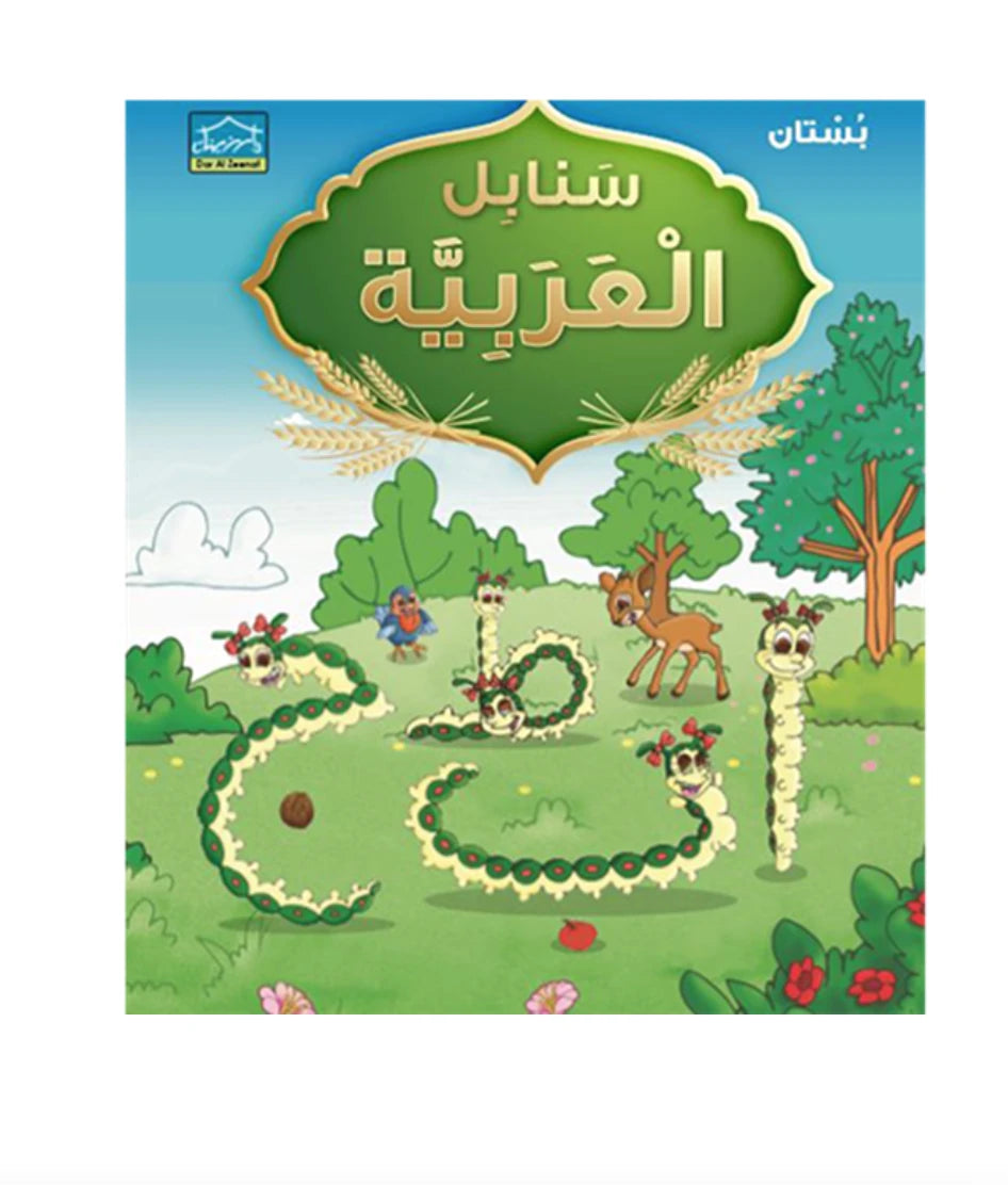 Sanabeel Arabic KG 1