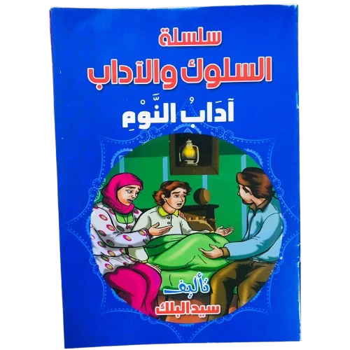 (Selselt Al-2adab Wa Al-Solokeyat / Series of Literature and Behaviours) سلسلة الأداب والسلوكيات