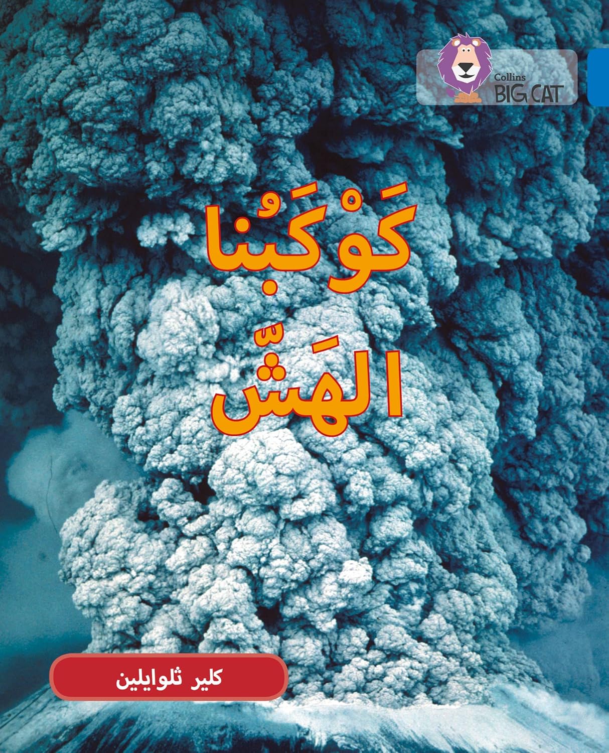 Fragile Earth: Level 16 (Collins Big Cat Arabic Reading Programme)