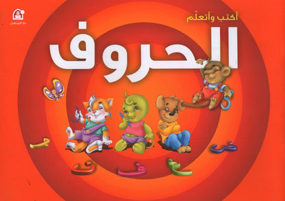 أكتب وأتعلم الحروف (Write and Learn Letters)