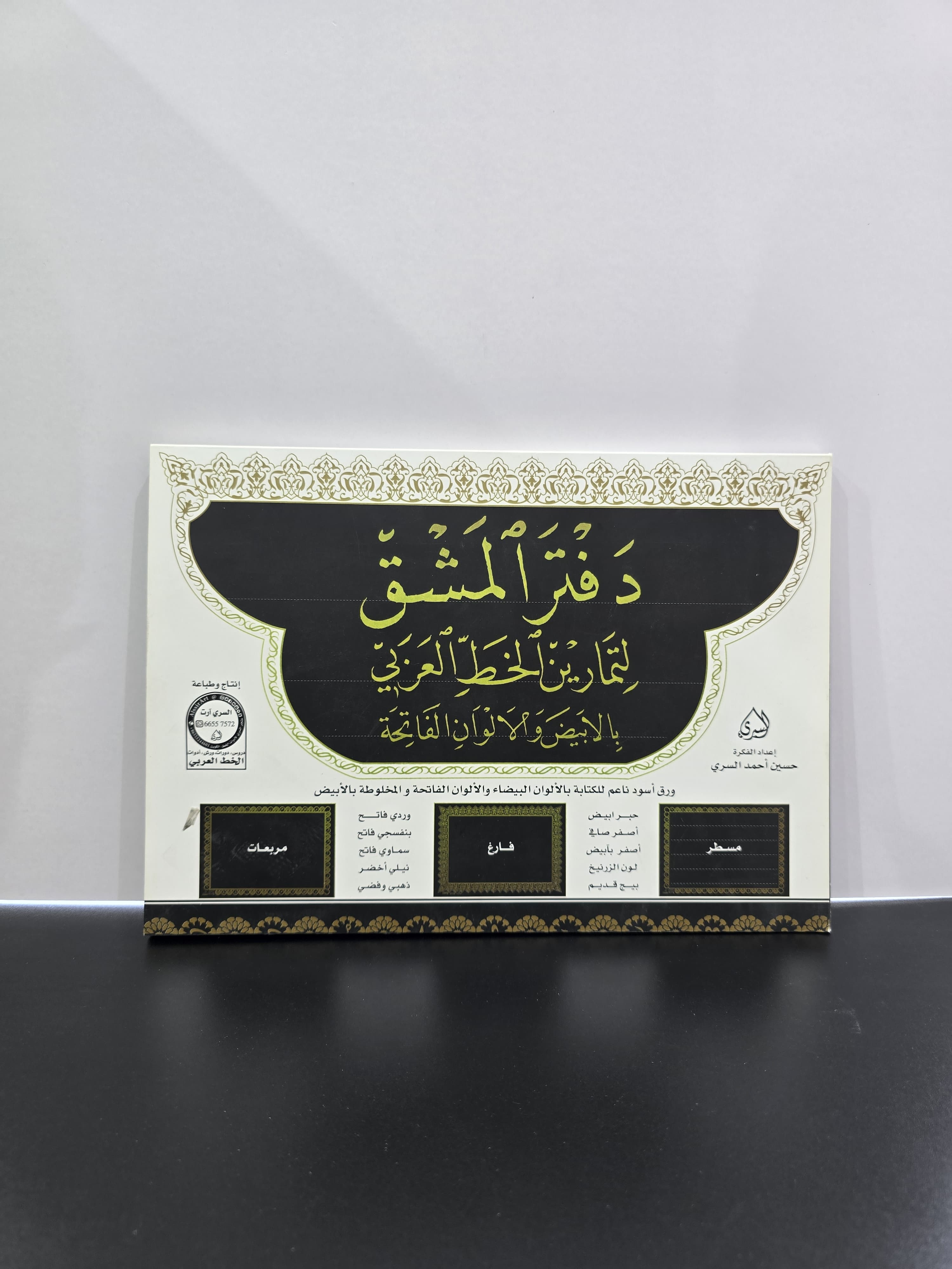 دَفتر المنشق  لتمارين الخط العربي
