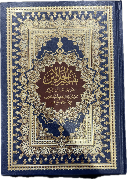 Tafsir Al-Jalalayn - Exegesis of the Holy Quran