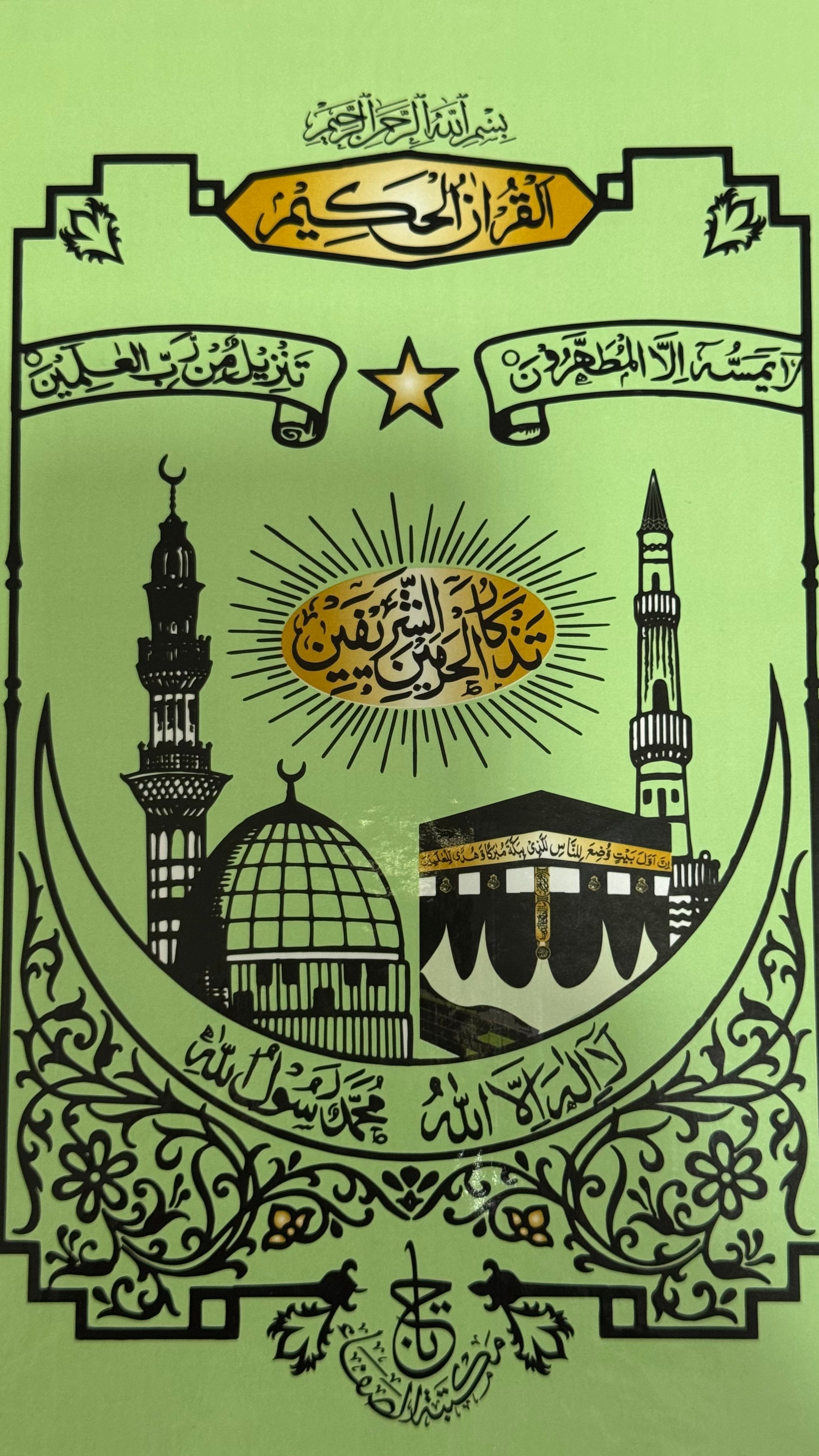 القرآن الكريم – الحَكِيم - The Holy Qur’an – Al-Hakim SIZE : 17x24