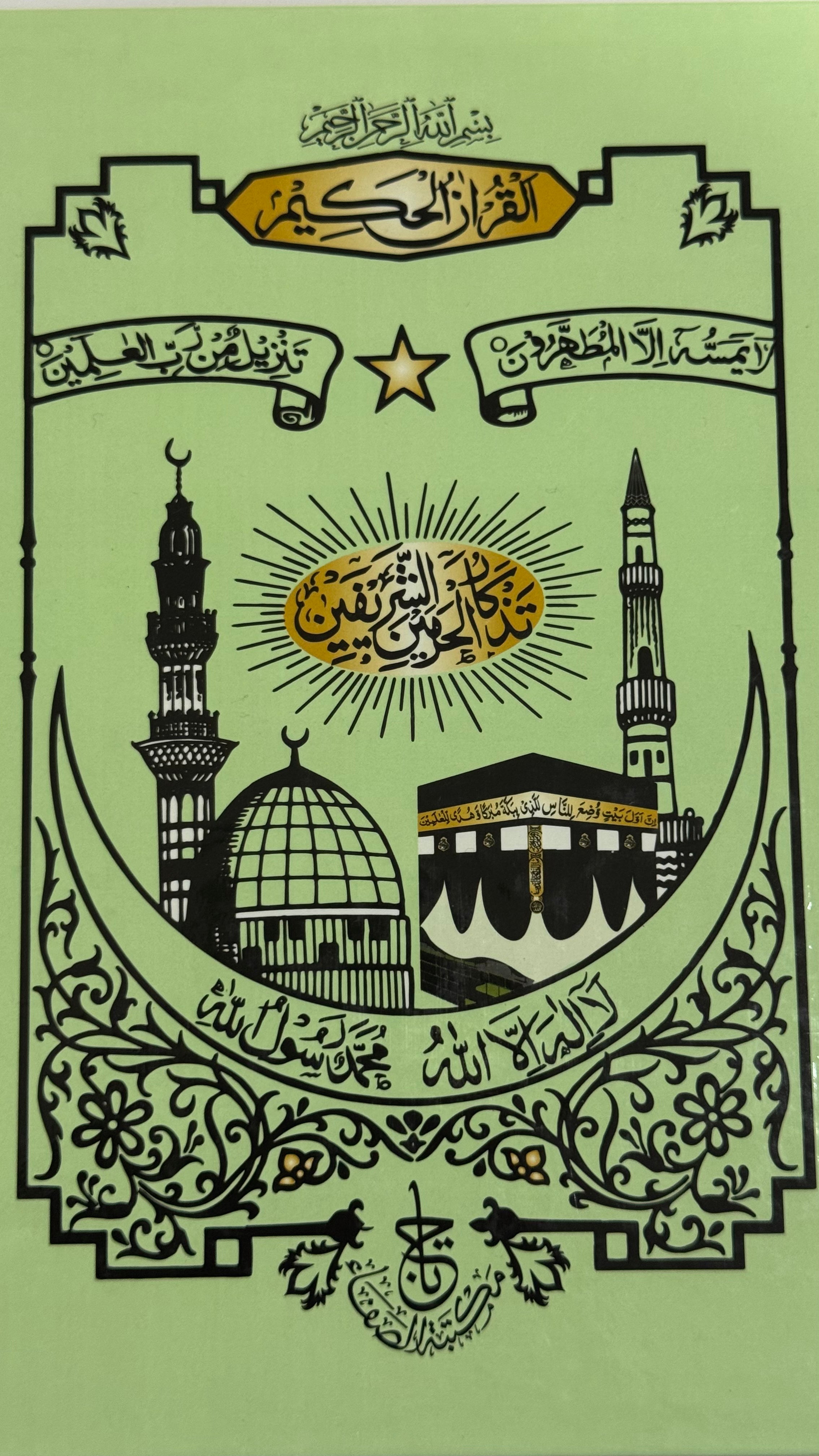 القرآن الكريم – الحَكِيم -The Holy Qur’an – Al-Hakim  size : 14x20