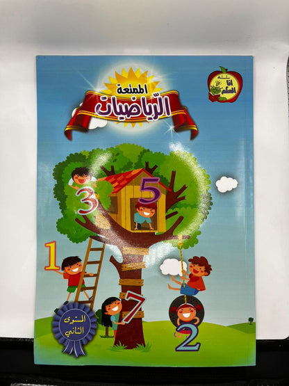 الممتعة الرياضيات
