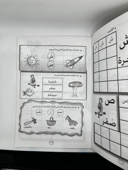 روضتي عالم الحروف