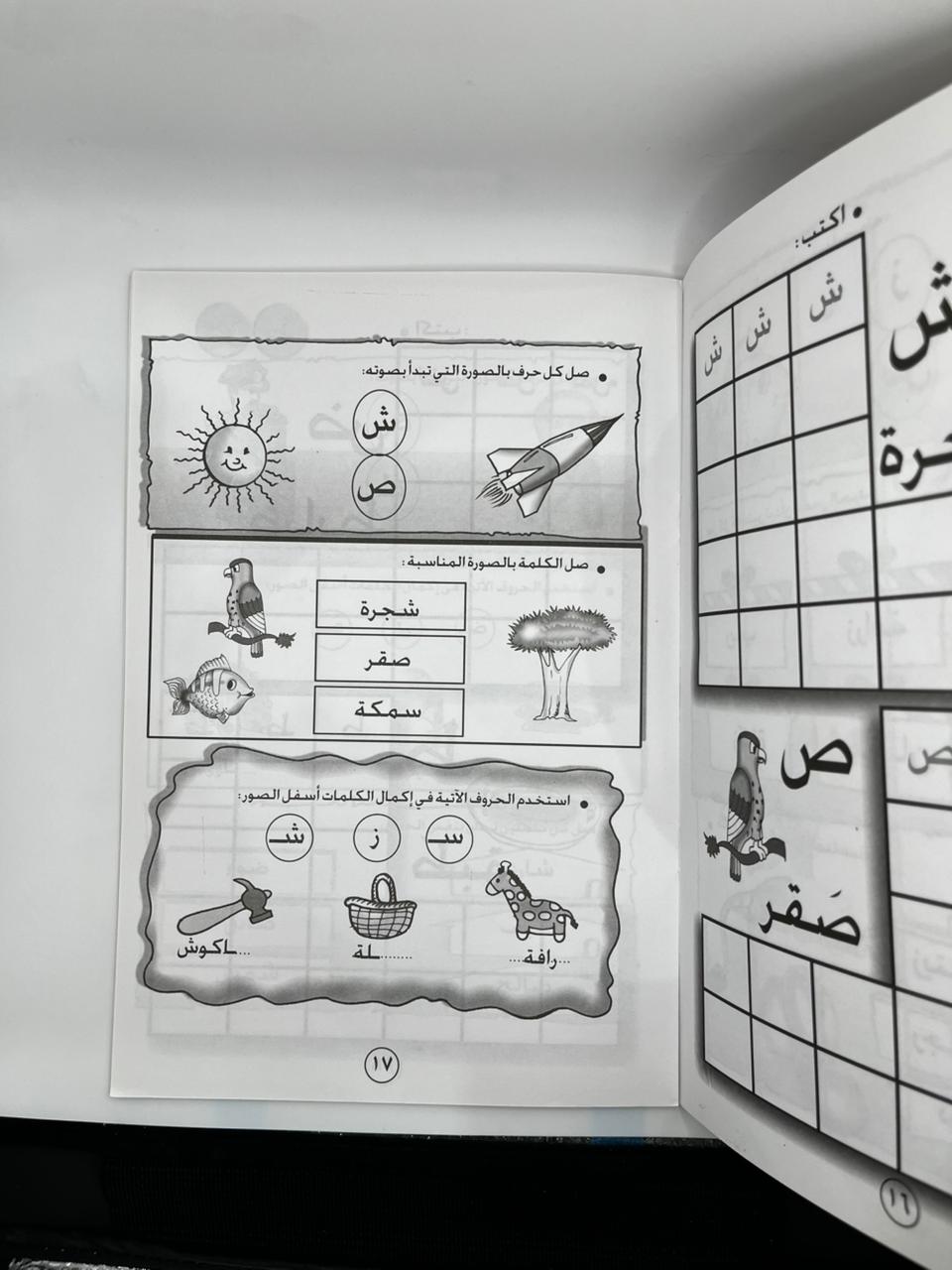روضتي عالم الحروف