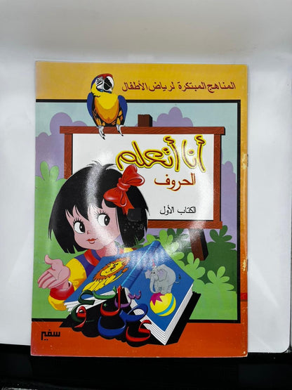 المناخج المبتكرة لرياض الاطفال  انا اتعلم الحروف