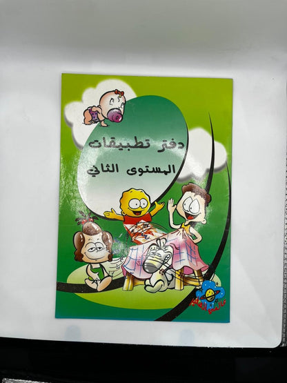 دفتر تطبيقات  المستوى الثاني