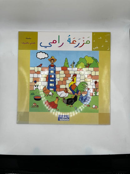 مزرعة رامي
