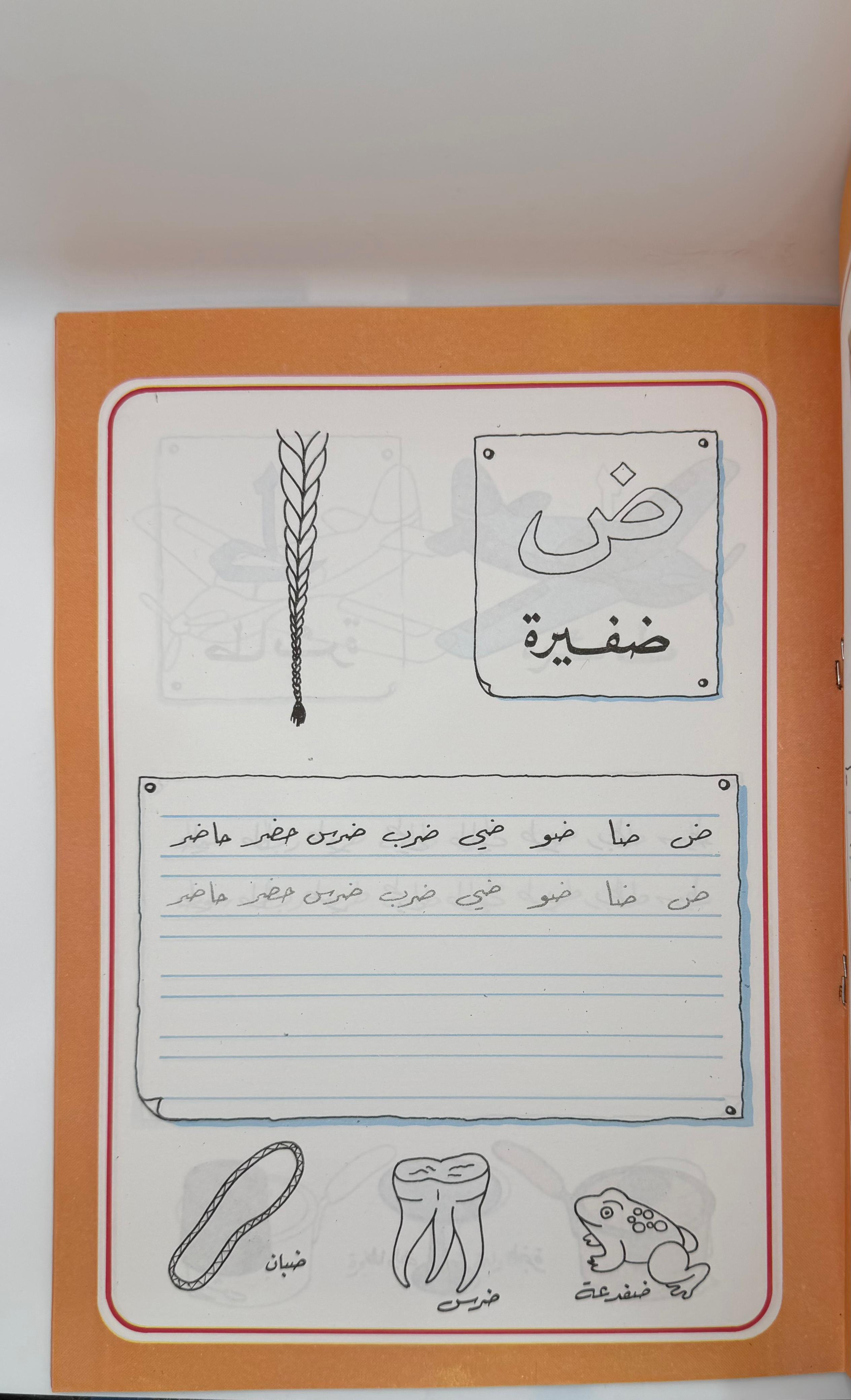 كتاب الحروف للتلوين والكتابة – المرحلة الثانية