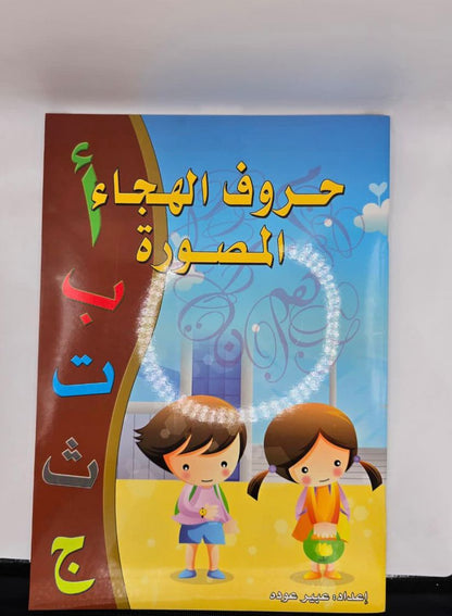 حروف الهجاء المصورة