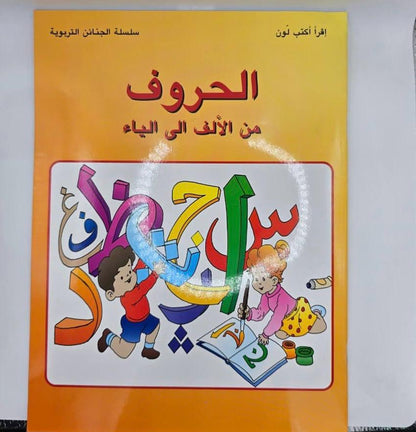الحروف  من الألف الى الياء