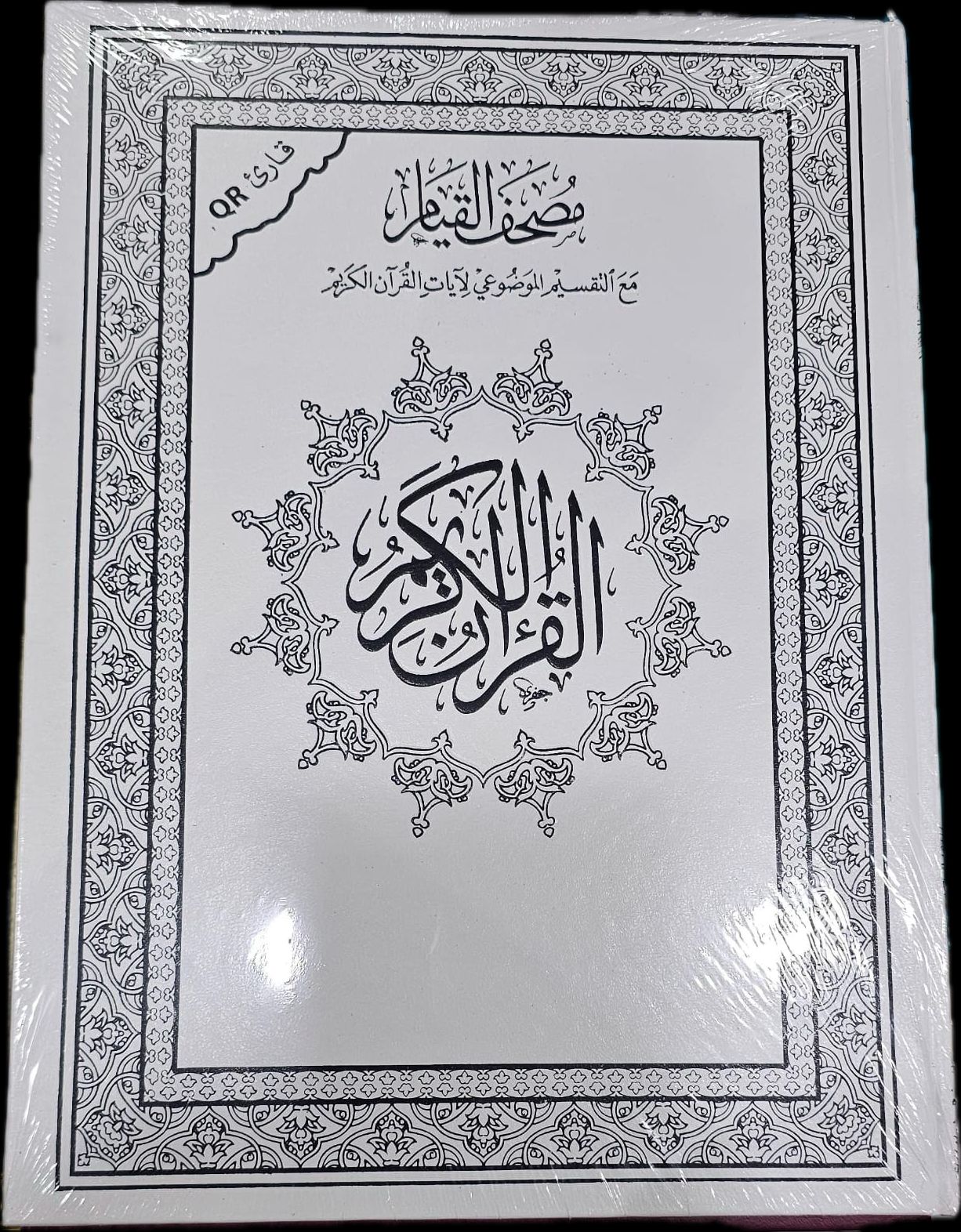 Mushaf Al-Qiyam – Thematic Tafsir Quran with QR Code 17X25