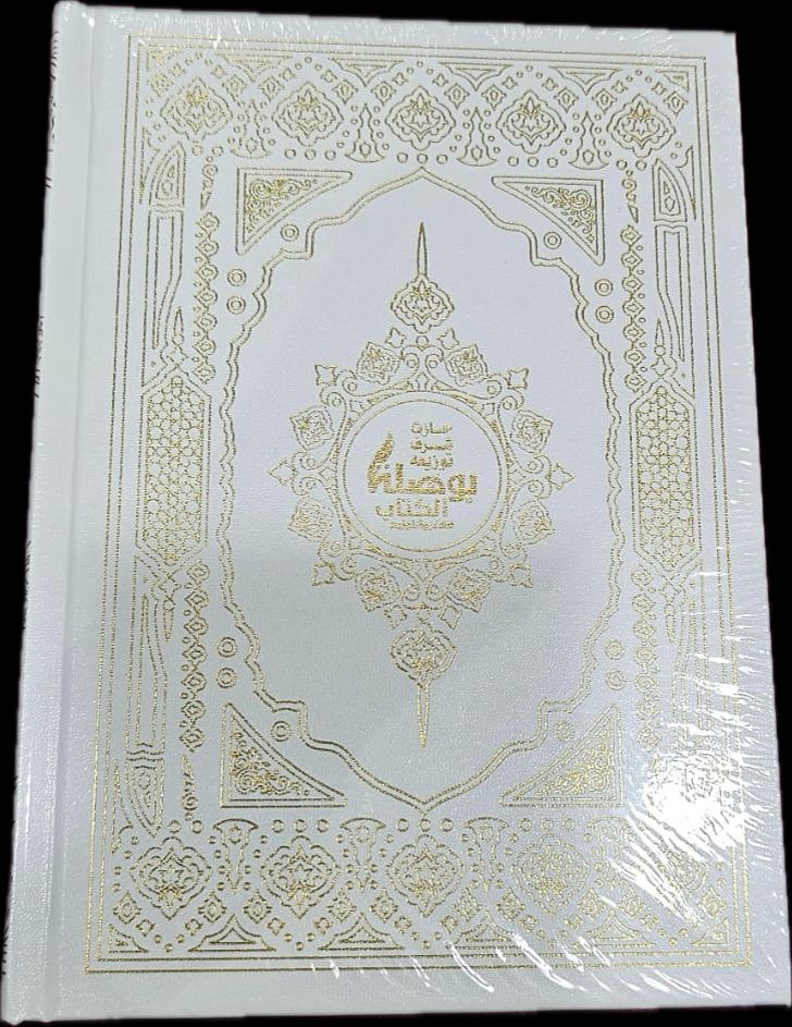 Mushaf Al-Tajweed – White & Gold Luxury Edition with Uthmani Script 14X20