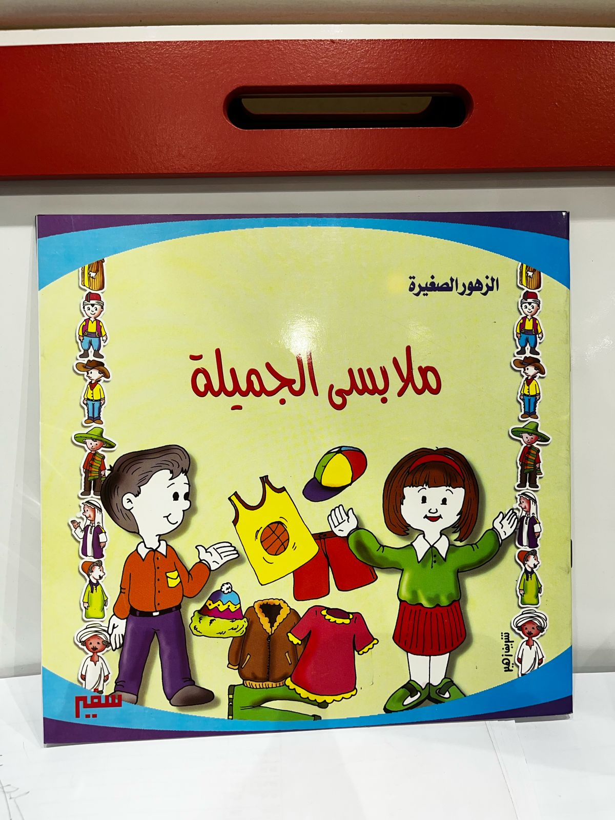 ملابسي الجميلة