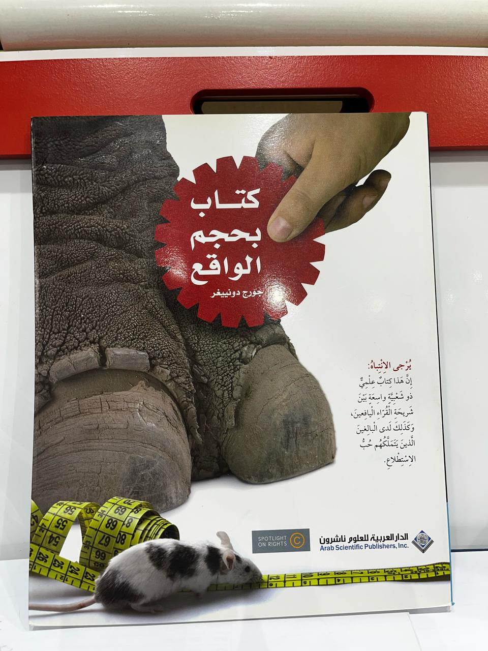 كتاب بحجم الواقع