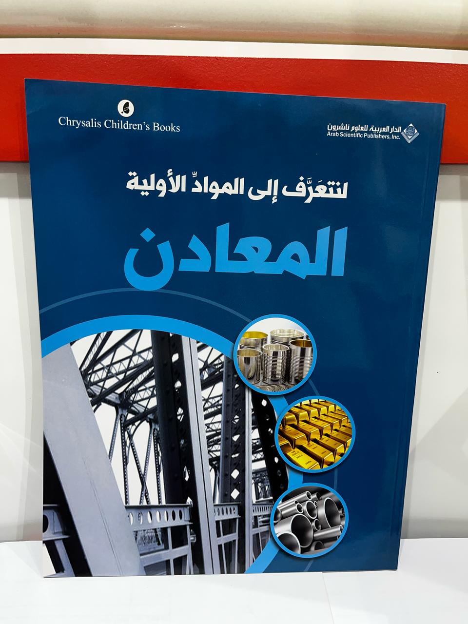 لنتعرّف إلى المواد الأوّلية: المعادن