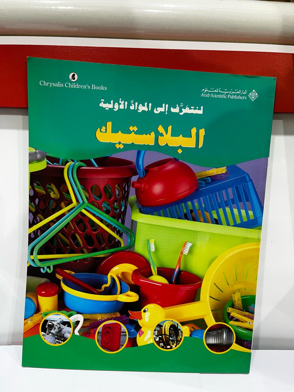 لنتعرَّف إلى الموادِّ الأوليّة: البلاستيك