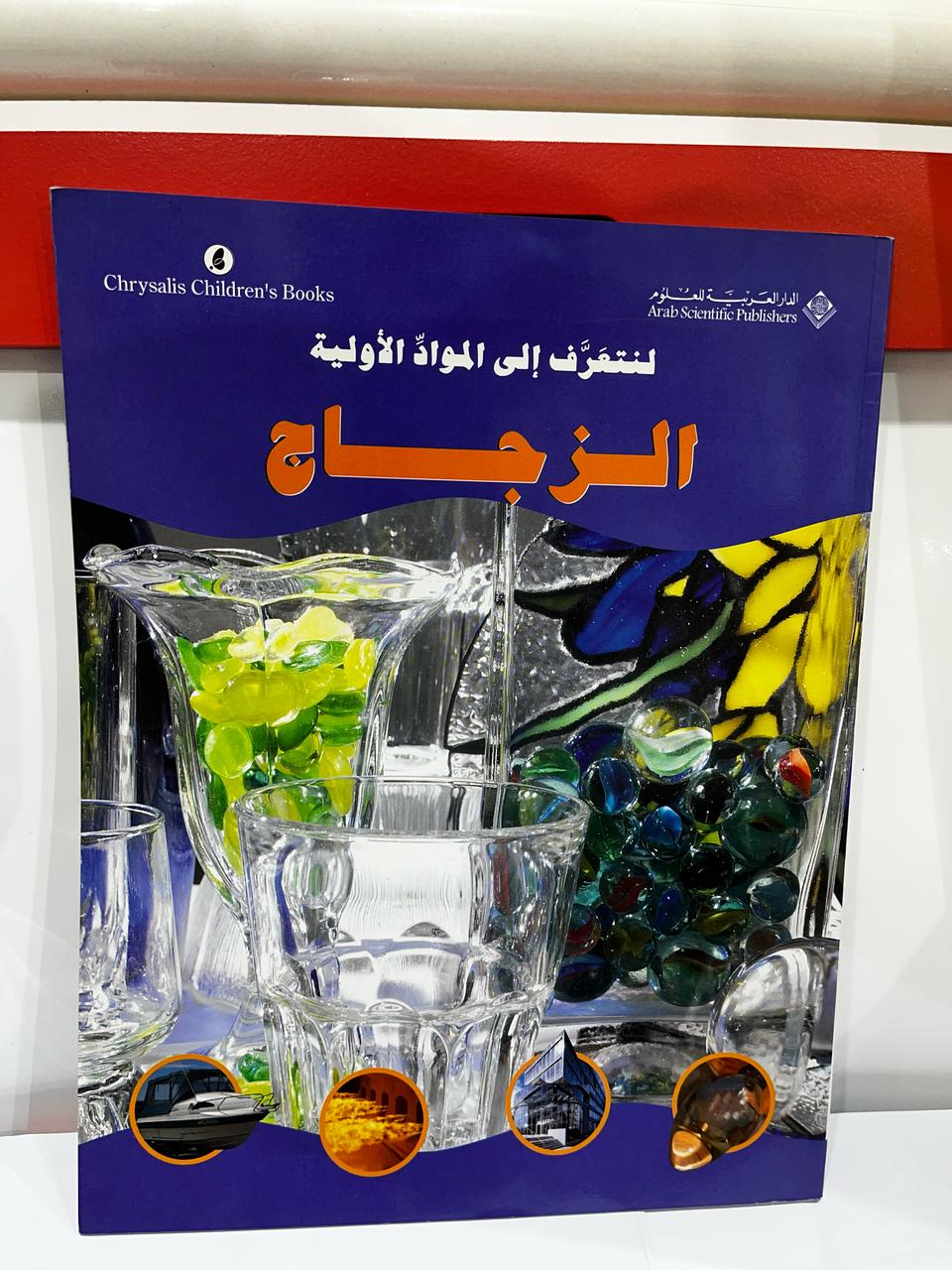 لنتعرّف إلى المواد الأولية: الزجاج