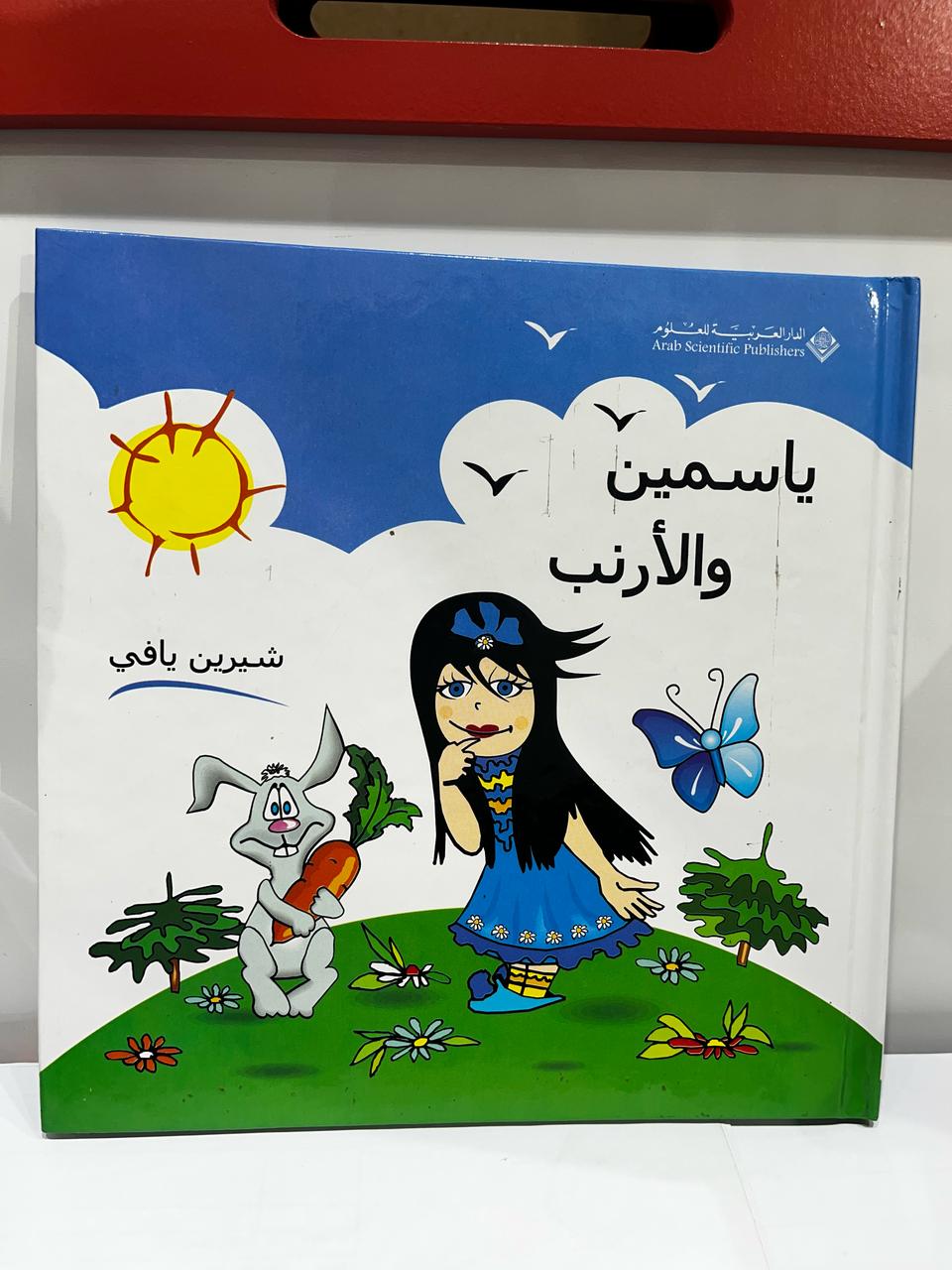 ياسمين والأرنب