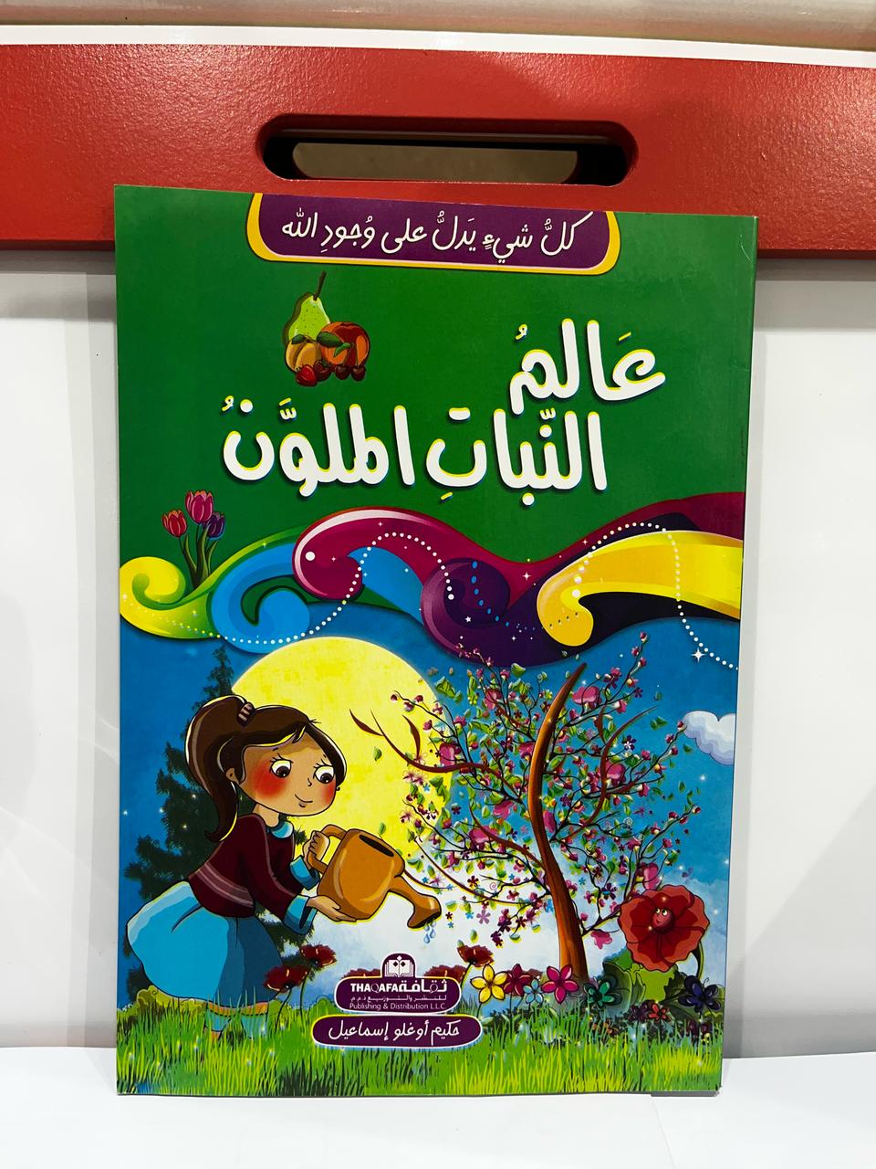 عالمُ النباتِ الملوَّن