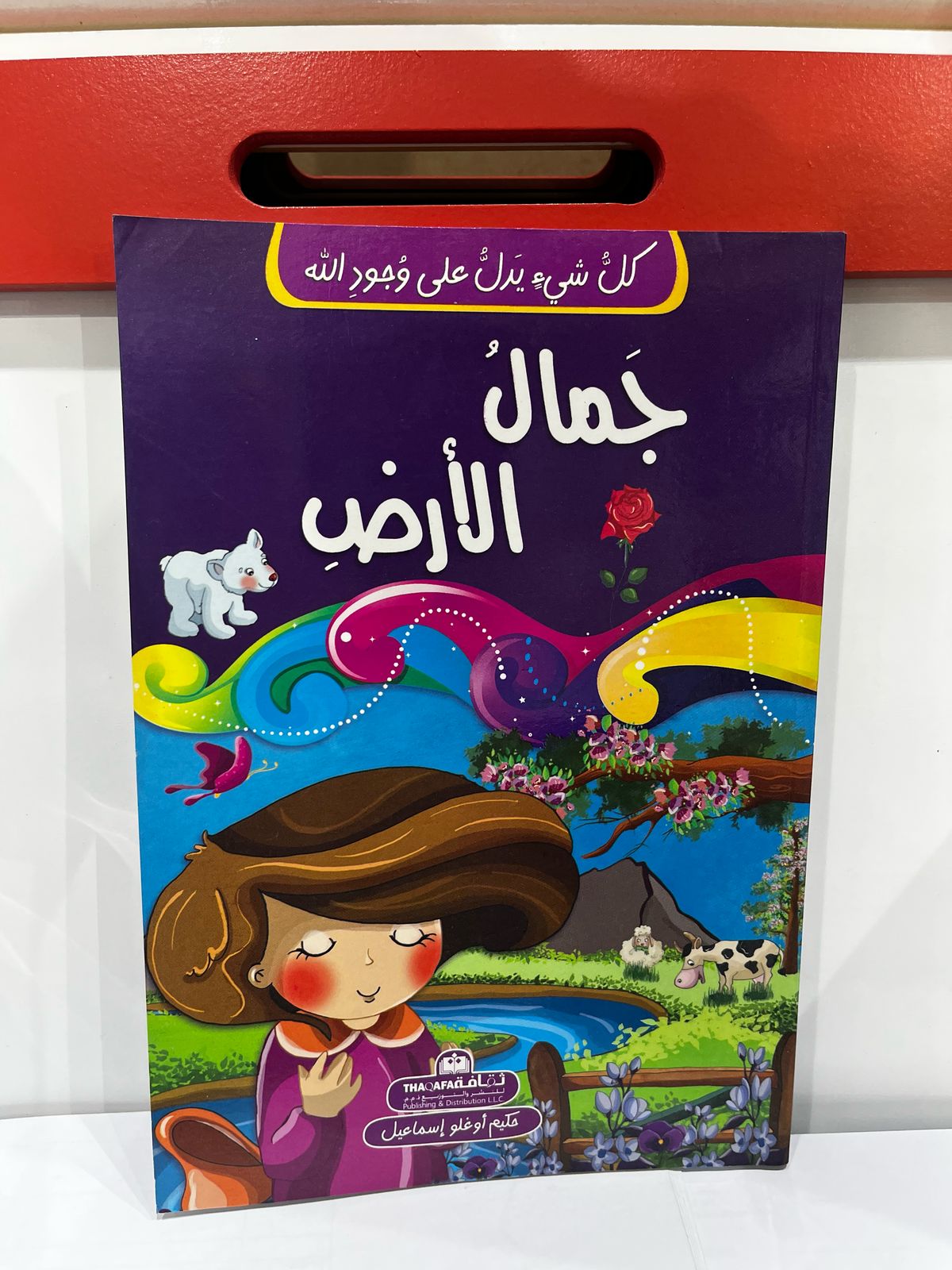 جَمالُ الأرض