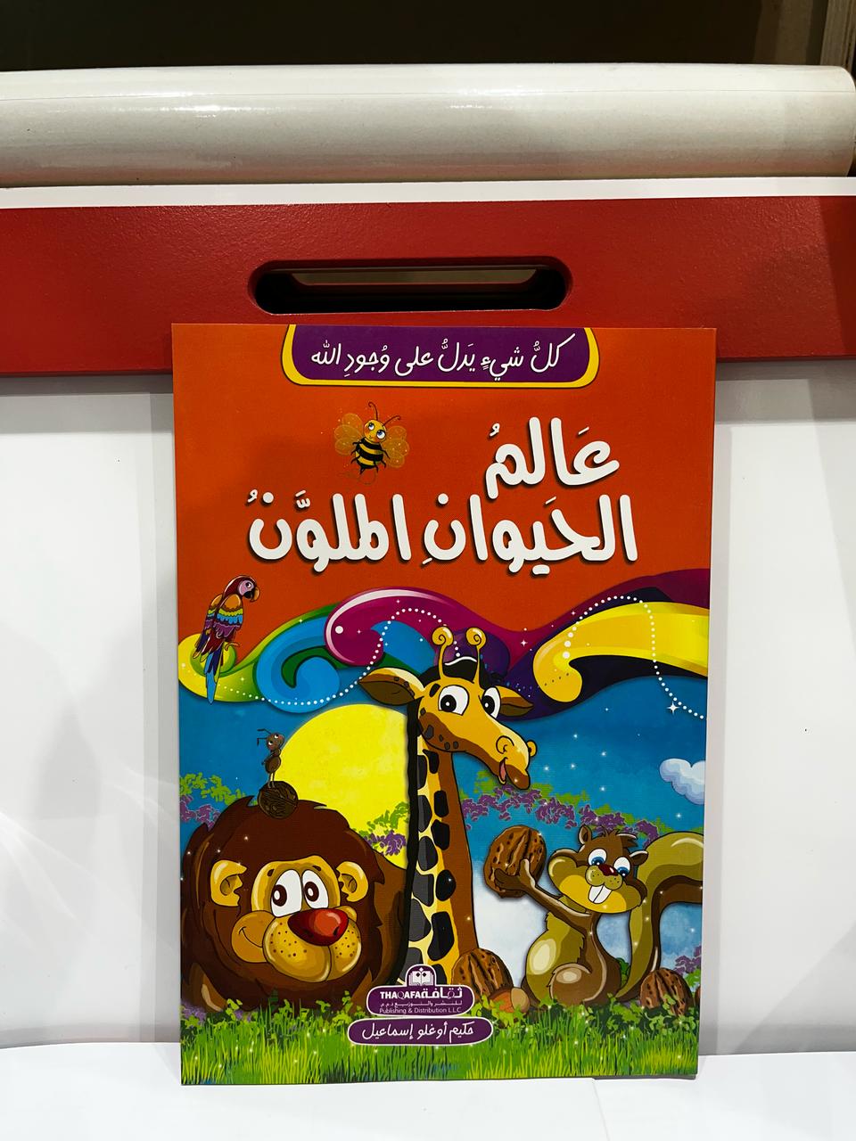عالم الحيوان الملون