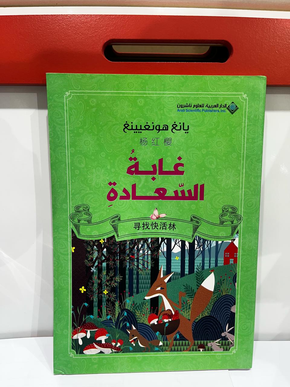 غابة السعادة