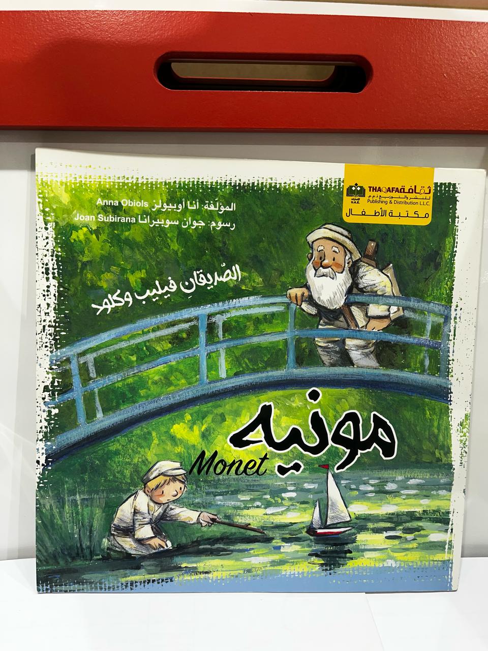 مونيه – الصديقان فيليب وكلود
